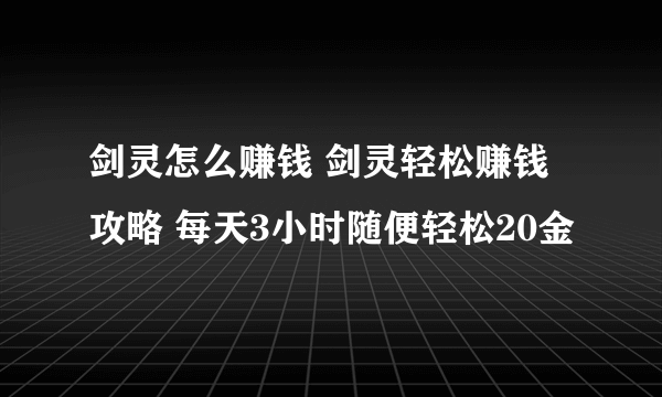 剑灵怎么赚钱 剑灵轻松赚钱攻略 每天3小时随便轻松20金