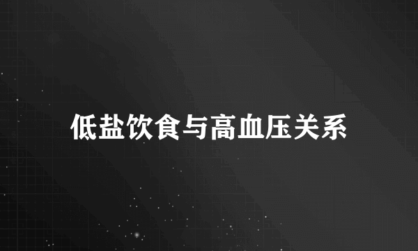 低盐饮食与高血压关系