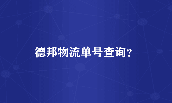 德邦物流单号查询？