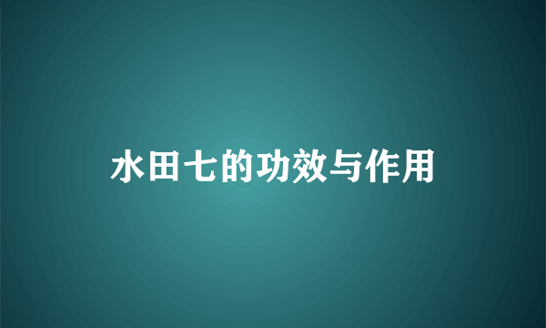 水田七的功效与作用