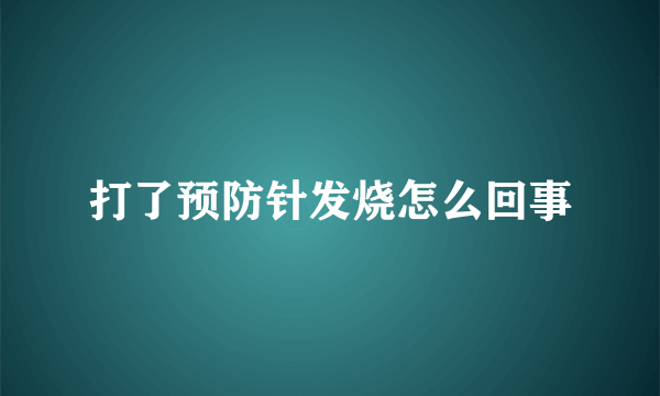 打了预防针发烧怎么回事