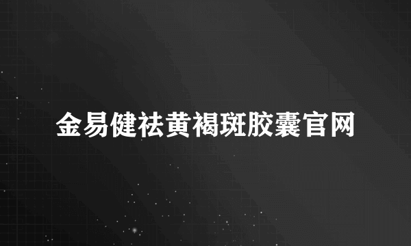 金易健祛黄褐斑胶囊官网