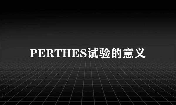 PERTHES试验的意义