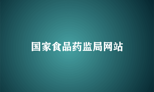 国家食品药监局网站