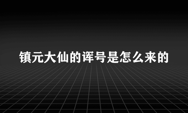 镇元大仙的诨号是怎么来的