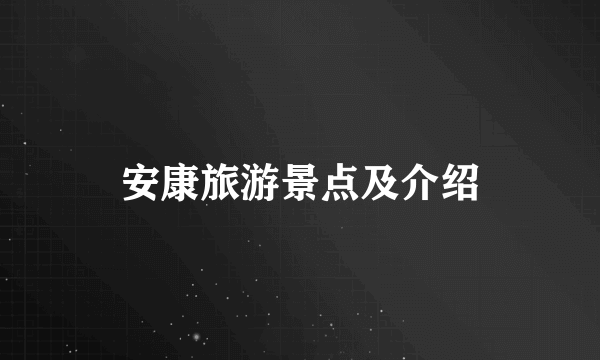 安康旅游景点及介绍