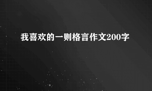 我喜欢的一则格言作文200字