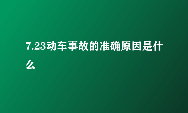 7.23动车事故的准确原因是什么