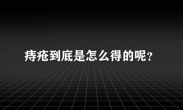 痔疮到底是怎么得的呢？