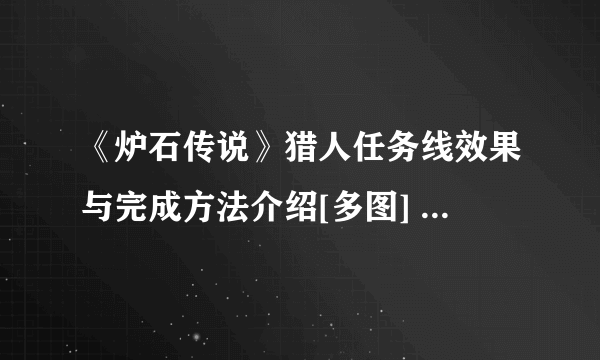 《炉石传说》猎人任务线效果与完成方法介绍[多图] 猎人任务线是什么