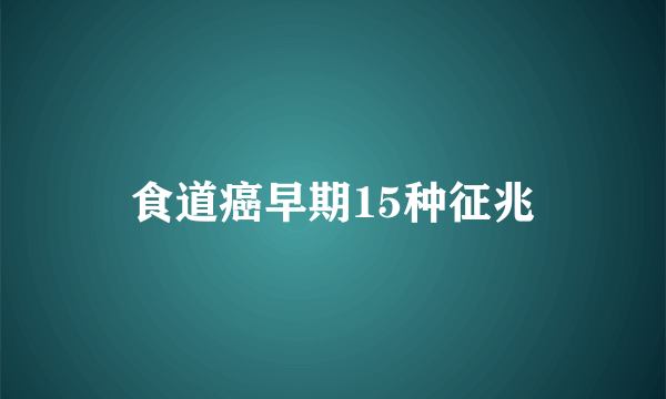 食道癌早期15种征兆