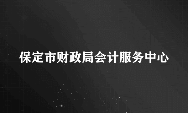 保定市财政局会计服务中心