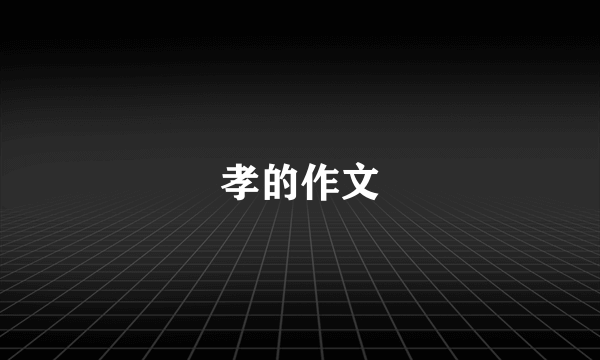 孝的作文