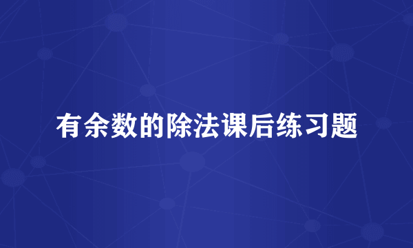 有余数的除法课后练习题