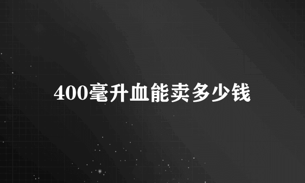 400毫升血能卖多少钱