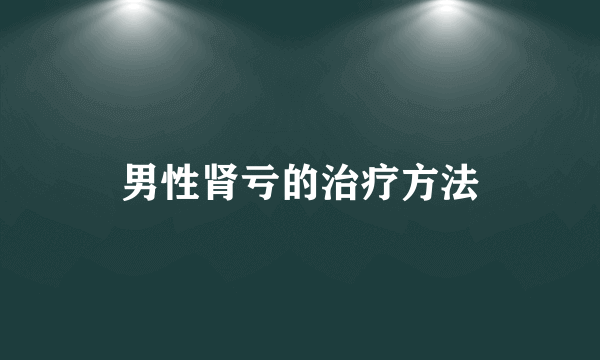 男性肾亏的治疗方法