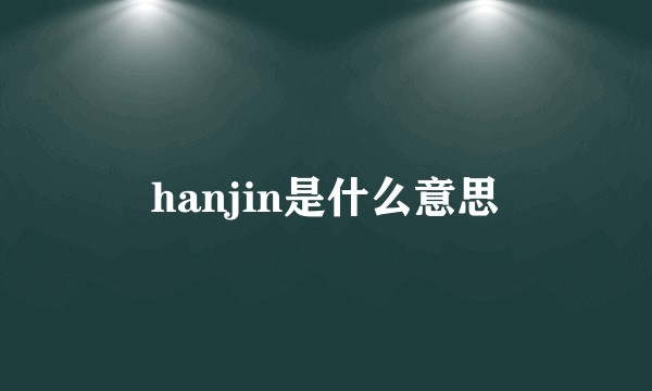 hanjin是什么意思