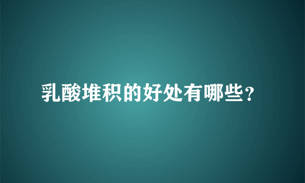 乳酸堆积的好处有哪些？