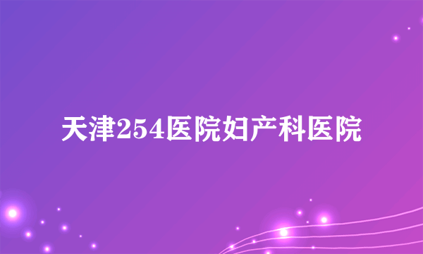 天津254医院妇产科医院