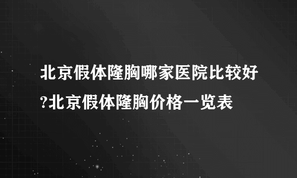 北京假体隆胸哪家医院比较好?北京假体隆胸价格一览表