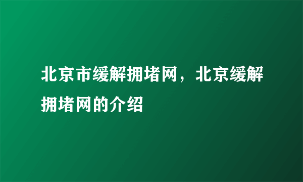 北京市缓解拥堵网，北京缓解拥堵网的介绍