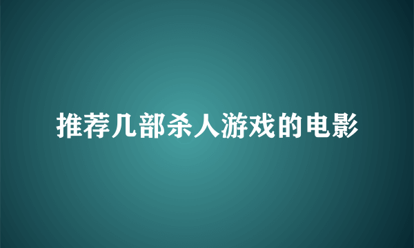 推荐几部杀人游戏的电影