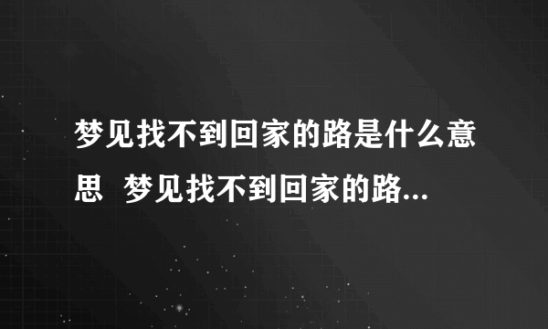 梦见找不到回家的路是什么意思  梦见找不到回家的路有什么预兆