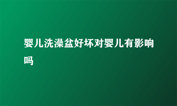 婴儿洗澡盆好坏对婴儿有影响吗