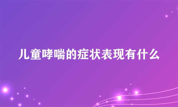 儿童哮喘的症状表现有什么