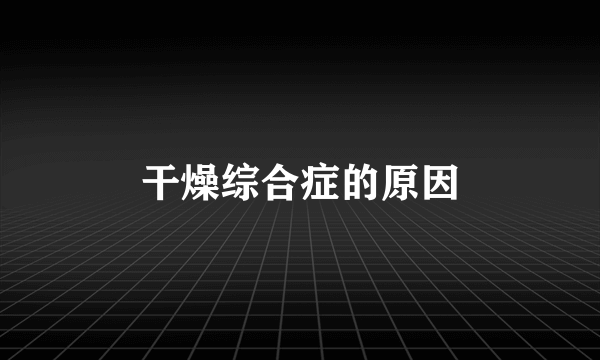 干燥综合症的原因