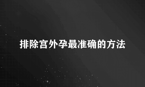 排除宫外孕最准确的方法