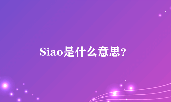 Siao是什么意思？