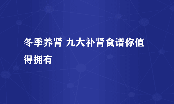 冬季养肾 九大补肾食谱你值得拥有