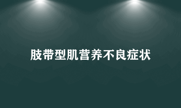 肢带型肌营养不良症状