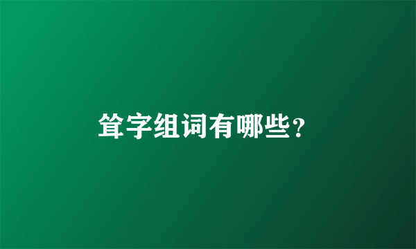 耸字组词有哪些？