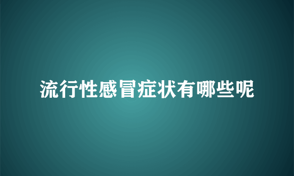 流行性感冒症状有哪些呢