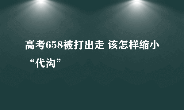 高考658被打出走 该怎样缩小“代沟”