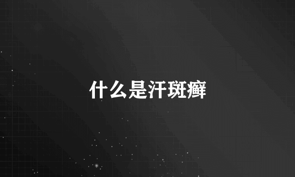 什么是汗斑癣