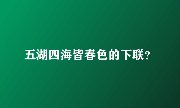 五湖四海皆春色的下联？