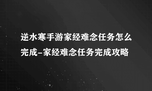 逆水寒手游家经难念任务怎么完成-家经难念任务完成攻略