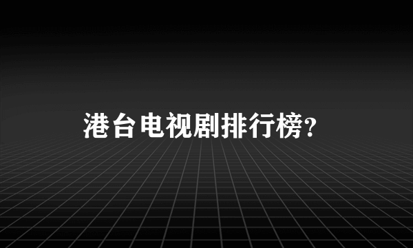 港台电视剧排行榜？