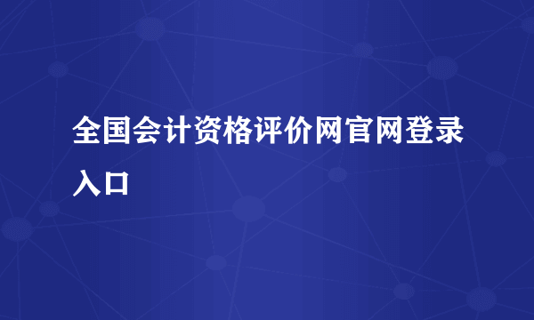 全国会计资格评价网官网登录入口