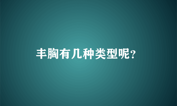 丰胸有几种类型呢？