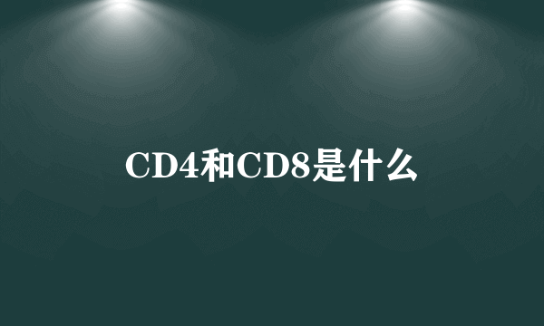 CD4和CD8是什么