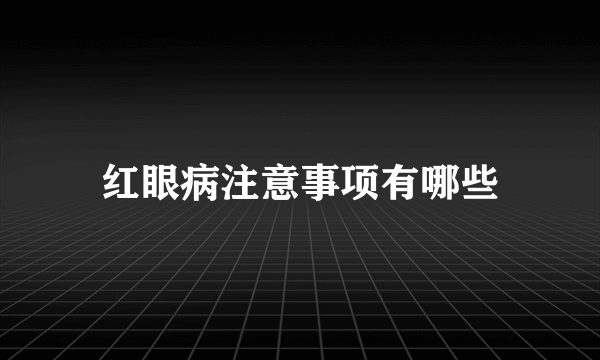 红眼病注意事项有哪些