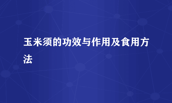 玉米须的功效与作用及食用方法