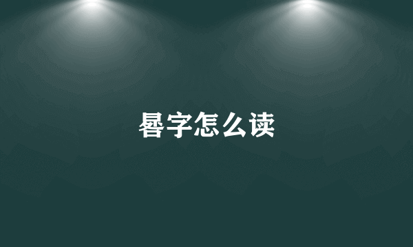 晷字怎么读