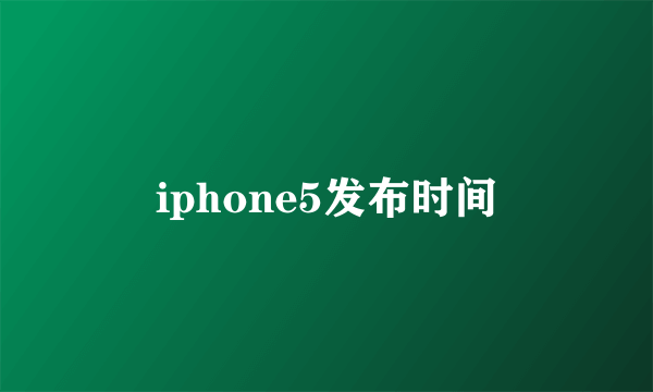 iphone5发布时间