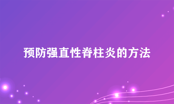 预防强直性脊柱炎的方法