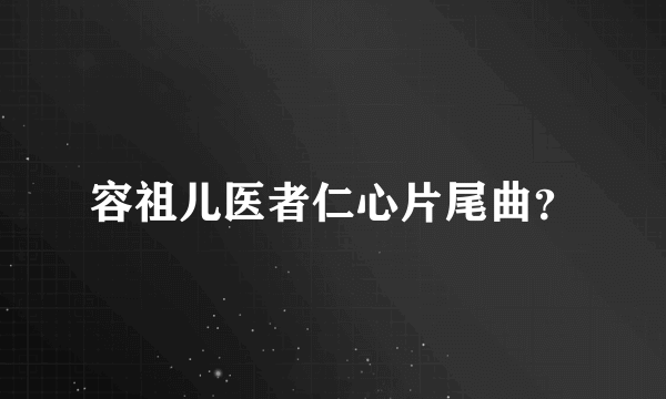 容祖儿医者仁心片尾曲？